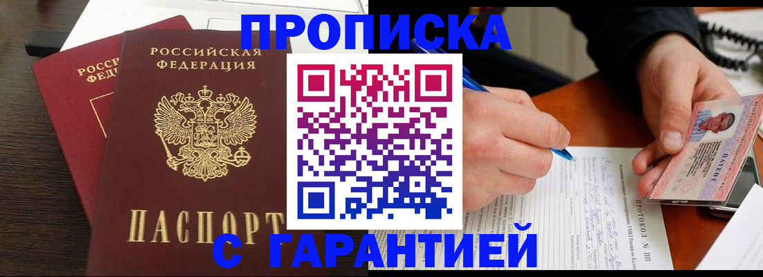 прописка в Валуйках